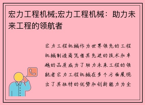 宏力工程机械;宏力工程机械：助力未来工程的领航者