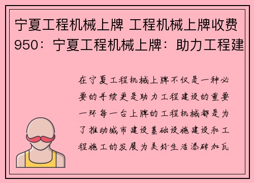 宁夏工程机械上牌 工程机械上牌收费950：宁夏工程机械上牌：助力工程建设