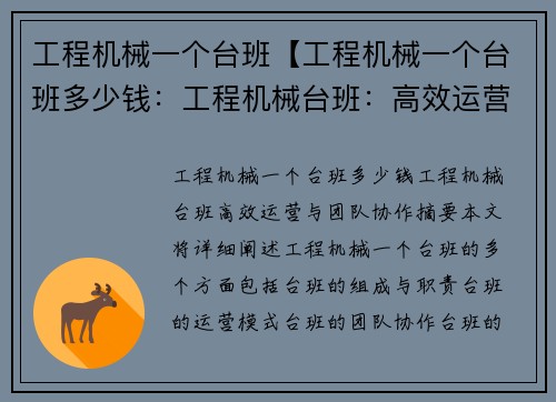 工程机械一个台班【工程机械一个台班多少钱：工程机械台班：高效运营与团队协作】