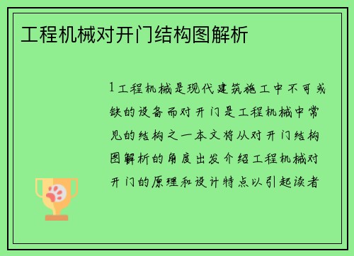 工程机械对开门结构图解析