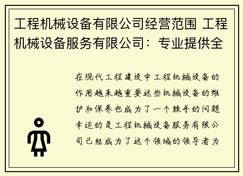 工程机械设备有限公司经营范围 工程机械设备服务有限公司：专业提供全方位服务