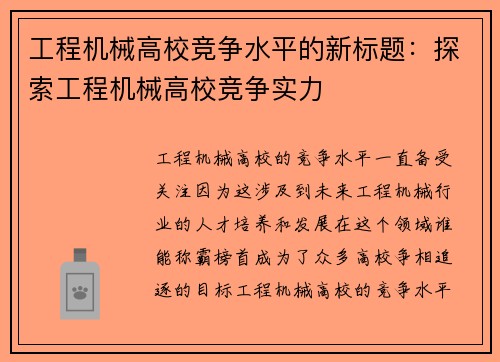 工程机械高校竞争水平的新标题：探索工程机械高校竞争实力