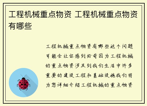 工程机械重点物资 工程机械重点物资有哪些