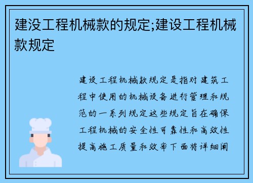 建没工程机械款的规定;建设工程机械款规定