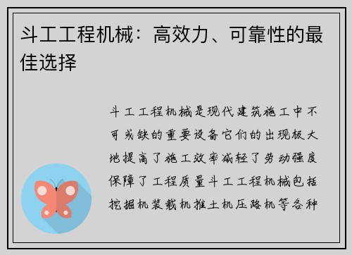 斗工工程机械：高效力、可靠性的最佳选择