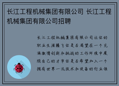 长江工程机械集团有限公司 长江工程机械集团有限公司招聘