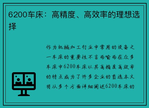 6200车床：高精度、高效率的理想选择