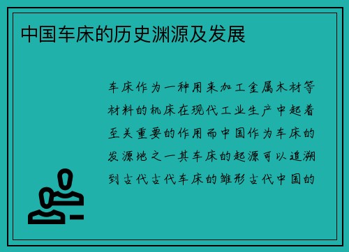 中国车床的历史渊源及发展