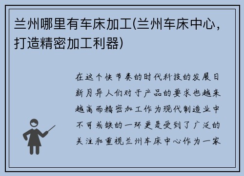 兰州哪里有车床加工(兰州车床中心，打造精密加工利器)