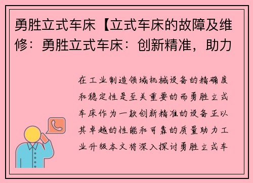 勇胜立式车床【立式车床的故障及维修：勇胜立式车床：创新精准，助力工业升级】