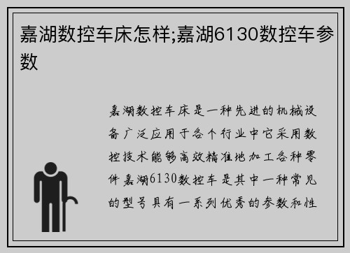 嘉湖数控车床怎样;嘉湖6130数控车参数